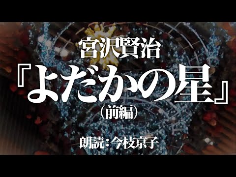 宮沢賢治『よだかの星』前編 朗読:今枝京子