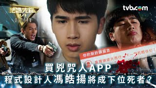 法證先鋒6 第二十一集｜買兇咒人APP案 程式設計人馮皓揚將成下位死者？｜法證先鋒VI倖存者的救贖 第21集精華｜黃宗澤 袁偉豪 蔡潔 王敏奕 傅嘉莉 蔣祖曼｜懸疑奇案｜TVB港劇