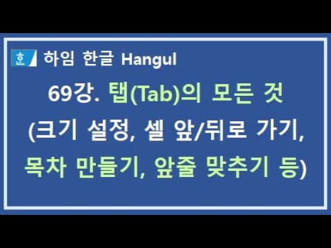 [하임 한글 69강] 탭(Tab)의 모든 것 - 크기 설정, 표 셀 앞/뒤로 가기,목차 만들기, 앞줄 맞추기 등