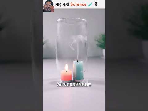 आप जादू नहीं साइंस है # #scienceexperimentfacts #amazingscienceexperiment #science #sciencefacts