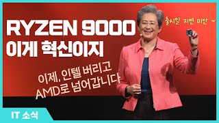 [테크뉴스] RYZEN 9000 시리즈 최근 소식 총정리