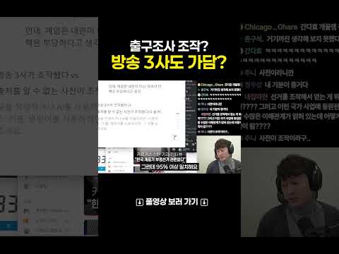 방송 3사가 가담하여 출구조사를 조작했나?