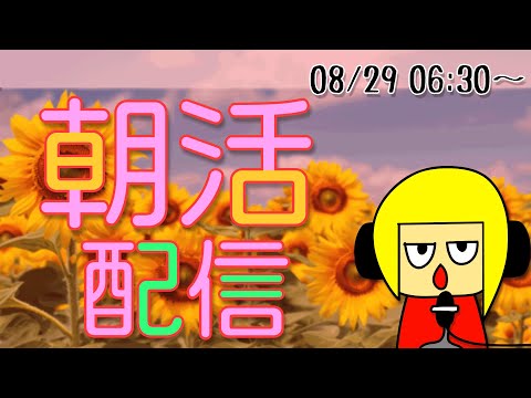 【朝活】おはしゃら配信0829【Vtuber】