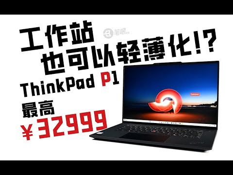 工作站也可以輕薄化！？ ThinkPad P1 2024測評 | 笔吧评测室