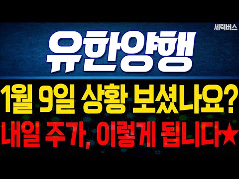 유한양행 주가 전망. 내일 이렇게 움직인다에, 전재산 걸고 예언하겠습니다. 1월 9일 방송.