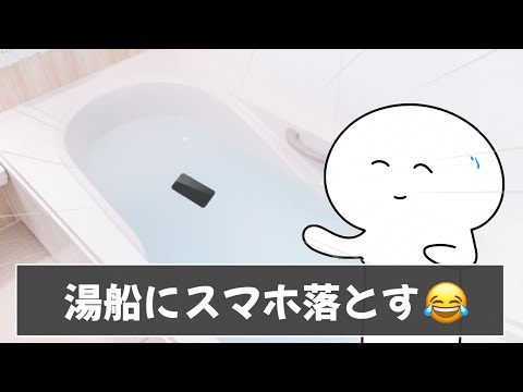 みんなのお風呂あるあるが分かりすぎて入りたくなりましたｗｗｗ【ツッコミ】【あるある】