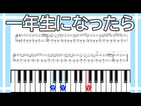 【簡単ピアノ】一年生になったら（楽譜リンクあり）