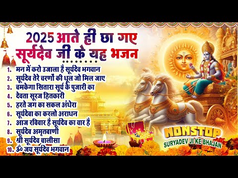 नॉनस्टॉप सूर्यदेव भजन ~ Suryadev Bhajan 2025~ Suryadev Bhajans ~ New Bhajan 2025~ Top 10 Surya Dev