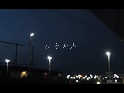 フクシア - ヒラエス(Official lyricvideo）