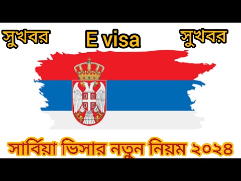 Serbia new visa update 2024 serbia new embassy update Serbia visa update সার্বিয়া ভিসার নতুন খবর