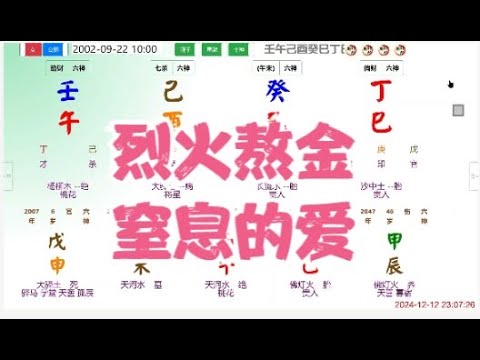 01 烈火熬金，窒息的爱 #命理 #八字 #算命