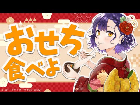 【雑談】おせち食べよっと！ちょっと一杯もいただく🍶【七瀬すず菜/にじさんじ】