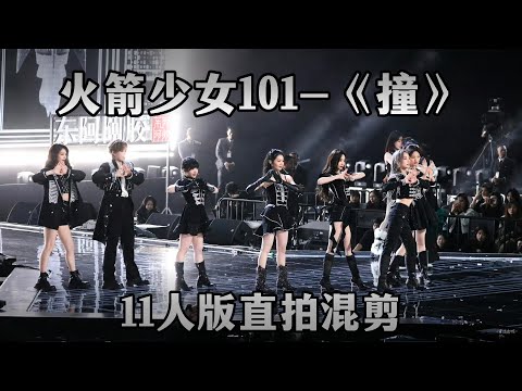 火箭少女101-《撞》11人版💃个人直拍混剪🪐腾讯视频星光大赏250104#cpop #rocket #produce101