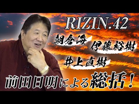 【RIZIN.42】前田日明が朝倉海、井上直樹の試合を絶賛！今後のキーワードはボンサイ柔術！？