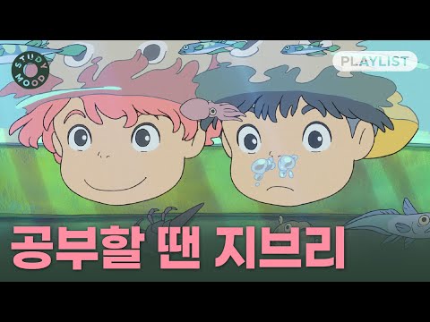 【𝐏𝐥𝐚𝐲𝐥𝐢𝐬𝐭】 집중이 잘되는 가사 없는 지브리 OST 모음🎧ㅣ시험 기간ㅣ공부할 때 듣는ㅣ𝗺𝗼𝘁𝗲𝗺𝗼𝘁𝗲