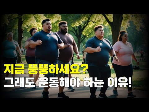 뚱뚱해도 꾸준히 운동해야만 하는 이유 알려드립니다!