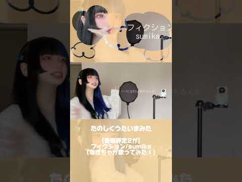 【音楽評定2女子が】フィクション/sumika 『ヲタクに恋は難しい』主題歌（なぎちゃん歌ってみた）#sumika #フィクション #ヲタクに恋は難しい #歌ってみた #shorts