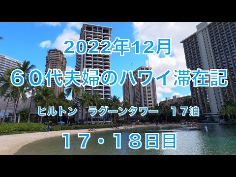 2022年12月ハワイ　17~18日目   ロイヤルハワイアンセンター、ダニエルk イノウエ国際空港