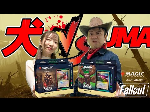 【MTG】ドッグミート vs モスマン 夢の対決！統率者デッキ『Fallout』対戦！