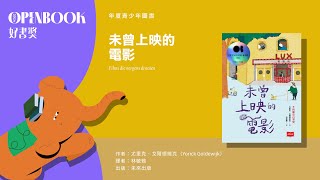 【2024Openbook好書獎．年度青少年圖書】《未曾上映的電影》作者 尤里克．戈爾德維克（Yorick Goldewijk）得獎感言