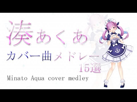 【作業用BGM】湊あくあカバー曲メドレー15選【アニソン / J-POP / カラオケ / ホロライブ】 / Minato Aqua cover Medley Hololive