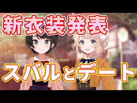 スバルちゃんとお揃いの新衣装を発表し、デートをするういママ【しぐれうい/大空スバル切り抜き】