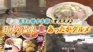 【日帰り温泉＆あったかグルメ特集】温泉の達人が厳選！北海道の天然美容液"モール温泉"美人の湯 野趣あふれる秘湯＆絶品カモ鍋