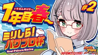 #2【#ミリしらパワプロ杯】初めてのパワプロ⚾地元の大分！育成開始だ～～～🔥【白銀ノエル/ホロライブ】