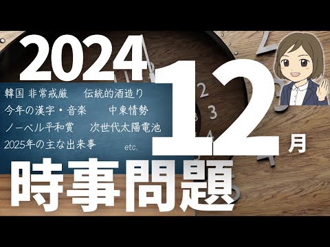 【時事問題一問一答】2024年12月～2025年｜29問｜受験対策・一般常識｜聞き流し暗記｜社会公民の対策