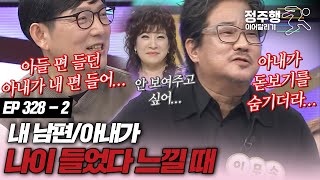 [#속풀이쇼동치미][328-2] 배우자가 나이들었다 느낄 때 #정주행_이어달리기