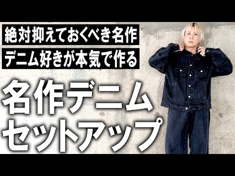 【24秋冬/激ヤバ注意報】遂に秋冬スタート!伝説級のアイテム爆誕!超デニム好きのファッションのプロが手掛けた最高セットアップ!コスパ最強のマストバイアイテム!【メンズファッション/トレンド】