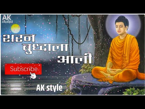 शरन बुध्दाला आली Sharan Buddhala Aali  Anand Shinde (Akshit_Ak )