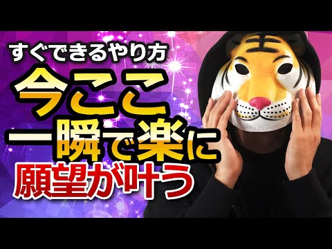 【今ここ】一瞬で楽になり願望が叶いだす！すぐできるやり方教えます！