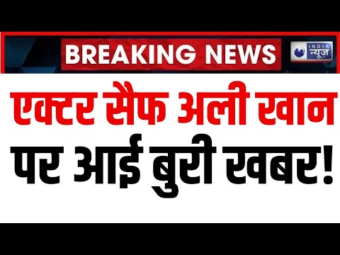 Saif Ali Khan attacked updates LIVE: बॉलीवुड के नवाब पर चाकू से 6 बार किया वार | Breaking News