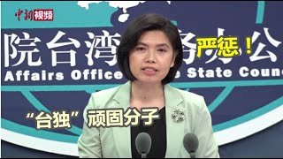 国台办：严惩“台独”顽固分子 依法终身追责