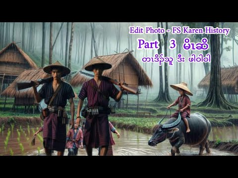 🔴 No 381 . Karen Story ( မိၤဆိ တၤဒိၣ်သူ  ဒီး  ဖါဝါဝါ  ) Part  3  🔵  13 . 6 . 2024