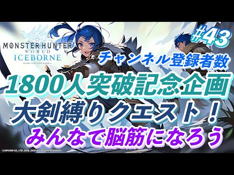 MHW ICEBORNE #43 チャンネル登録者数1800人突破記念企画 大剣縛りクエスト！みんなで脳筋になろう！