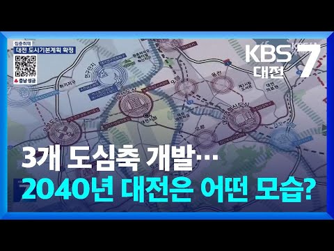 [집중취재] 3개 도심축 개발…2040년 대전은 어떤 모습? / KBS  2025.01.07.