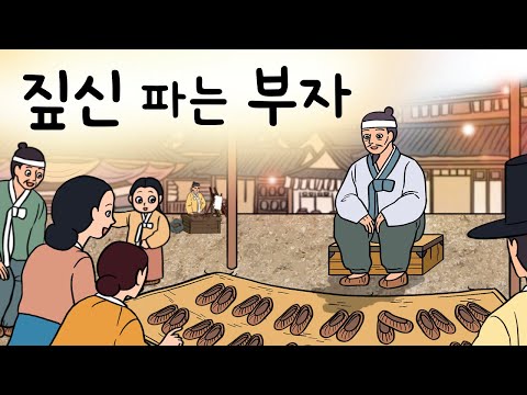 #172 짚신 파는 부자 ( 똑같은 짚신인데 한 집만 불티나게 잘 팔리는 이유가 뭘까? 비결을 알고 보니.. ) 민담, 설화, 지혜이야기, 옛날이야기, 달빛 이야기 극장, 인기동화