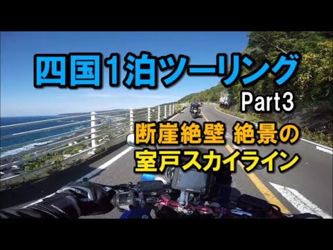 四国1泊ツーリング Part3 室戸スカイライン【カズClionライダー】