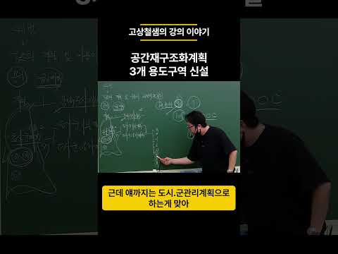 공간재구조화계획 도시혁신구역/복합용도구역/입체복합구역   #고상철 #공법의신 #부동산공법