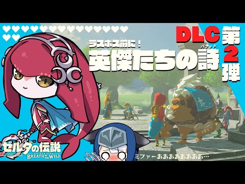 【ゲーム配信】ラスボス前にDLC第２弾やっちゃいます！英傑たちにまた会いに行く…！#16【BotWDLC】