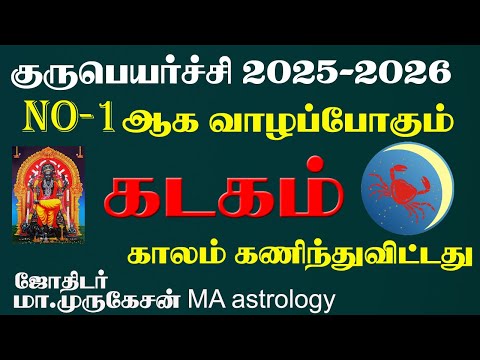 KADAGAM கடகம் குருபெயர்ச்சி பலன் 2025 2026 astrotvadidhiyan