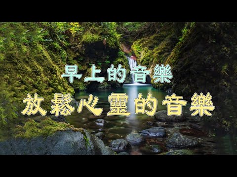 放鬆心靈的音樂 🎵 早上聽的好歌 🎵 放鬆身心的心靈音樂 - 鋼琴曲 輕音樂 - 放鬆音樂 療癒音樂 - 冥想音樂 - 鸟的声音, 早上康復音樂, 音樂讓您感到舒適