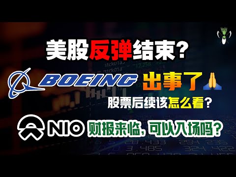 美股 反弹结束？BA 波音出事了， 股票后续该怎么看？NIO 蔚莱财报来临，可以入场吗？INTC BILI SQ AMD BABA SE PLTR | CHIVEST带你看美股 |22.03.2022