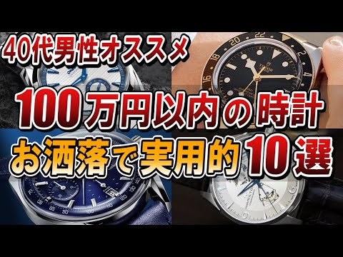 【40代男性おすすめ】100万円以内で買える最高に使いやすい腕時計10選