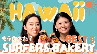 【ハワイ旅行】もう食べた？ハワイのおすすめベーカリー【Surfers Bakery】のBest 5 !