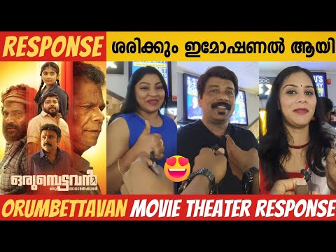 ORUMBETTAVAN MOVIE THEATRE RESPONSE | ORUMBETTAVAN MOVIE REVIEW | JAFFER IDUKKI | INDRANS | REVIEW