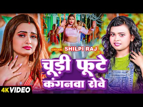 #Video | Ft:- #Neelam Giri | चूड़ी फूटे कंगनवा रोवे | #Shilpi Raj | New Bhojpuri Song 2024