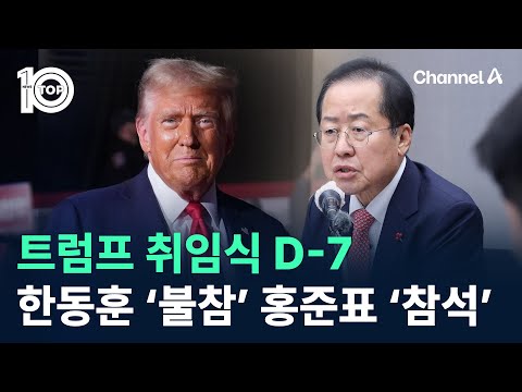 트럼프 취임식 D-7…한동훈 ‘불참’ 홍준표 ‘참석’ / 채널A / 뉴스 TOP10